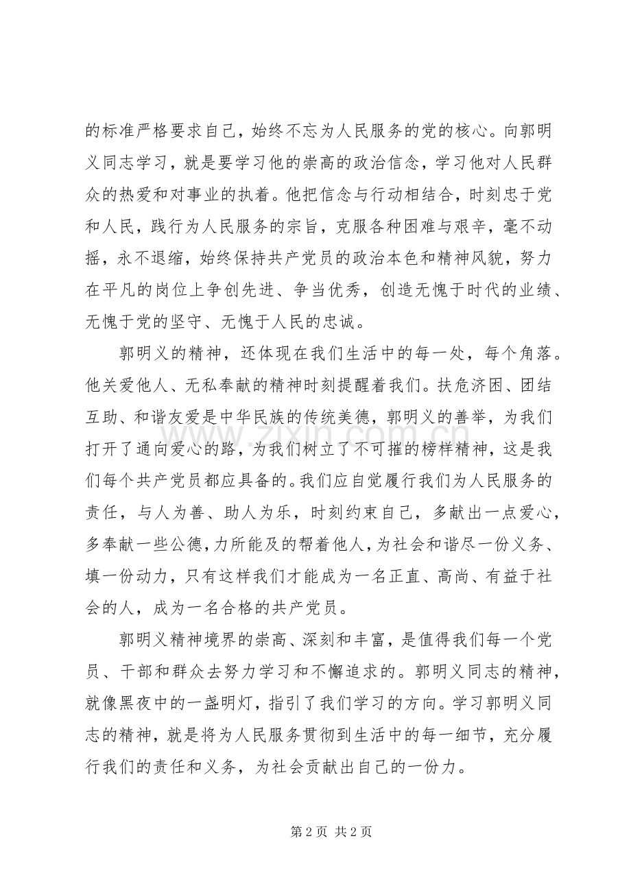 有关郭明义先进事迹的学习心得.docx_第2页
