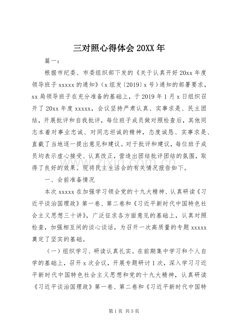 三对照心得体会20XX年.docx_第1页