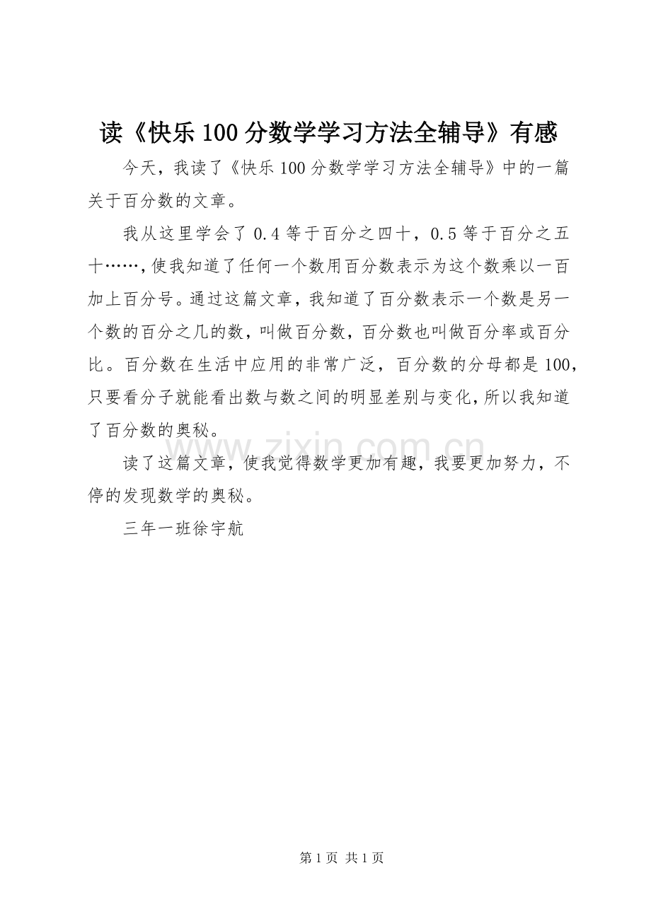 读《快乐100分数学学习方法全辅导》有感.docx_第1页