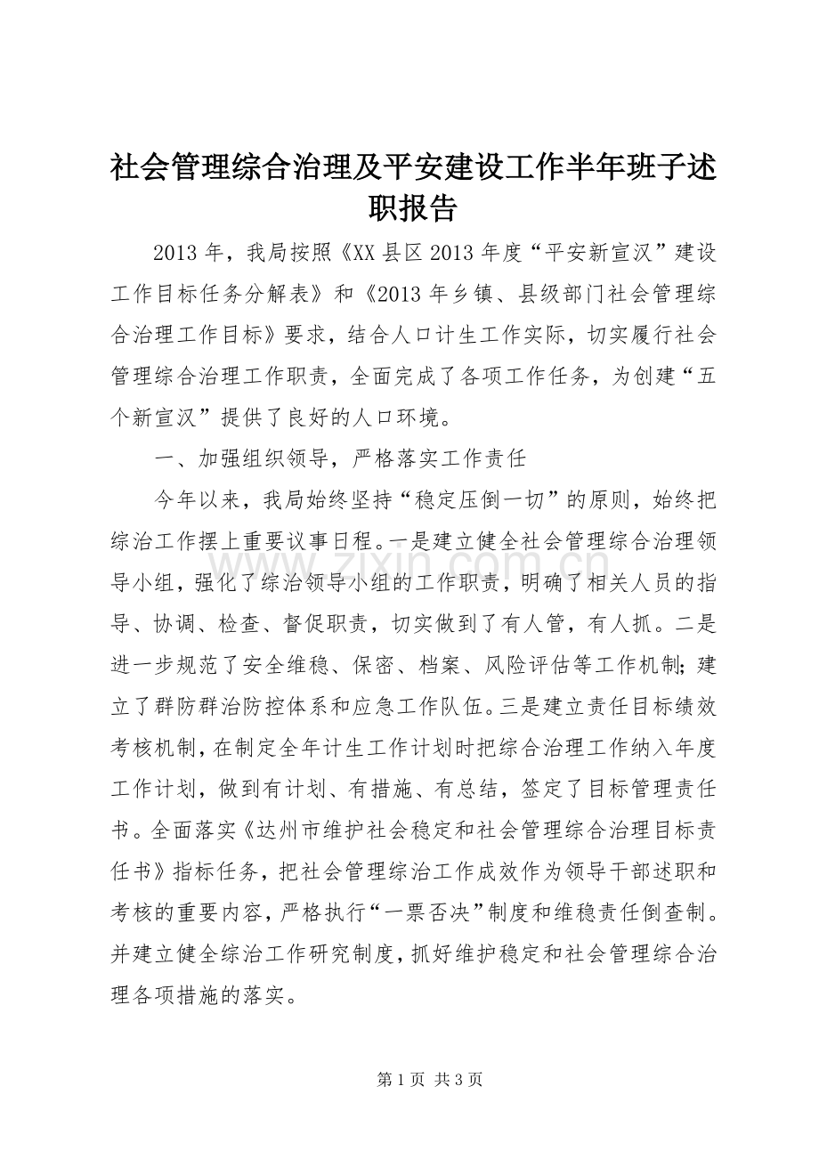 社会管理综合治理及平安建设工作半年班子述职报告.docx_第1页