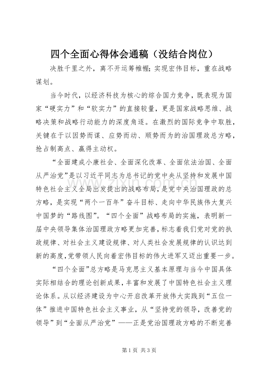 四个全面心得体会通稿（没结合岗位）.docx_第1页