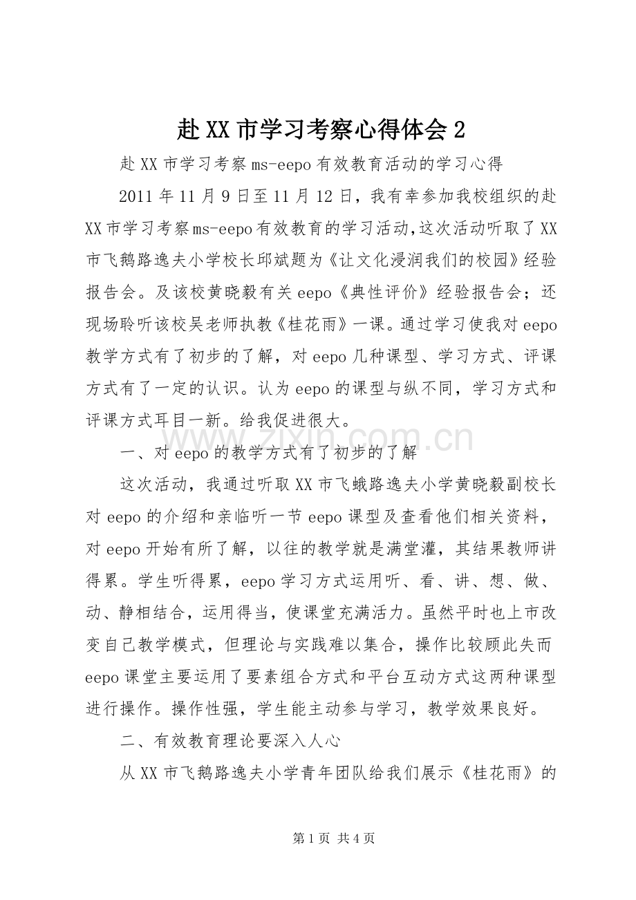 赴XX市学习考察心得体会2.docx_第1页