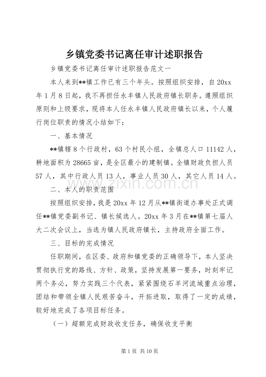 乡镇党委书记离任审计述职报告.docx_第1页
