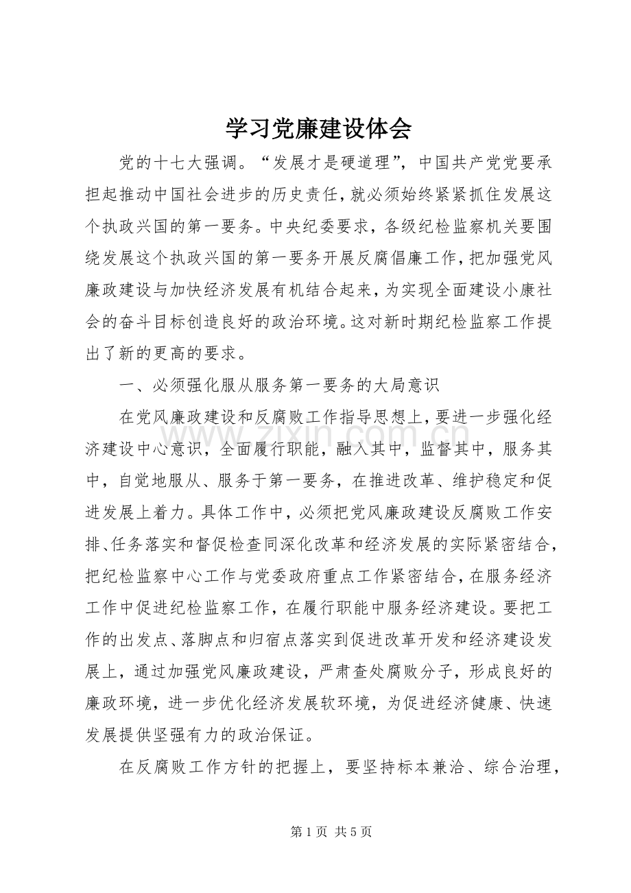 学习党廉建设体会.docx_第1页