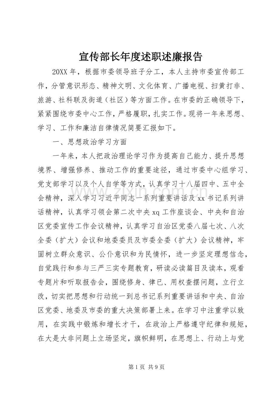 宣传部长年度述职述廉报告.docx_第1页