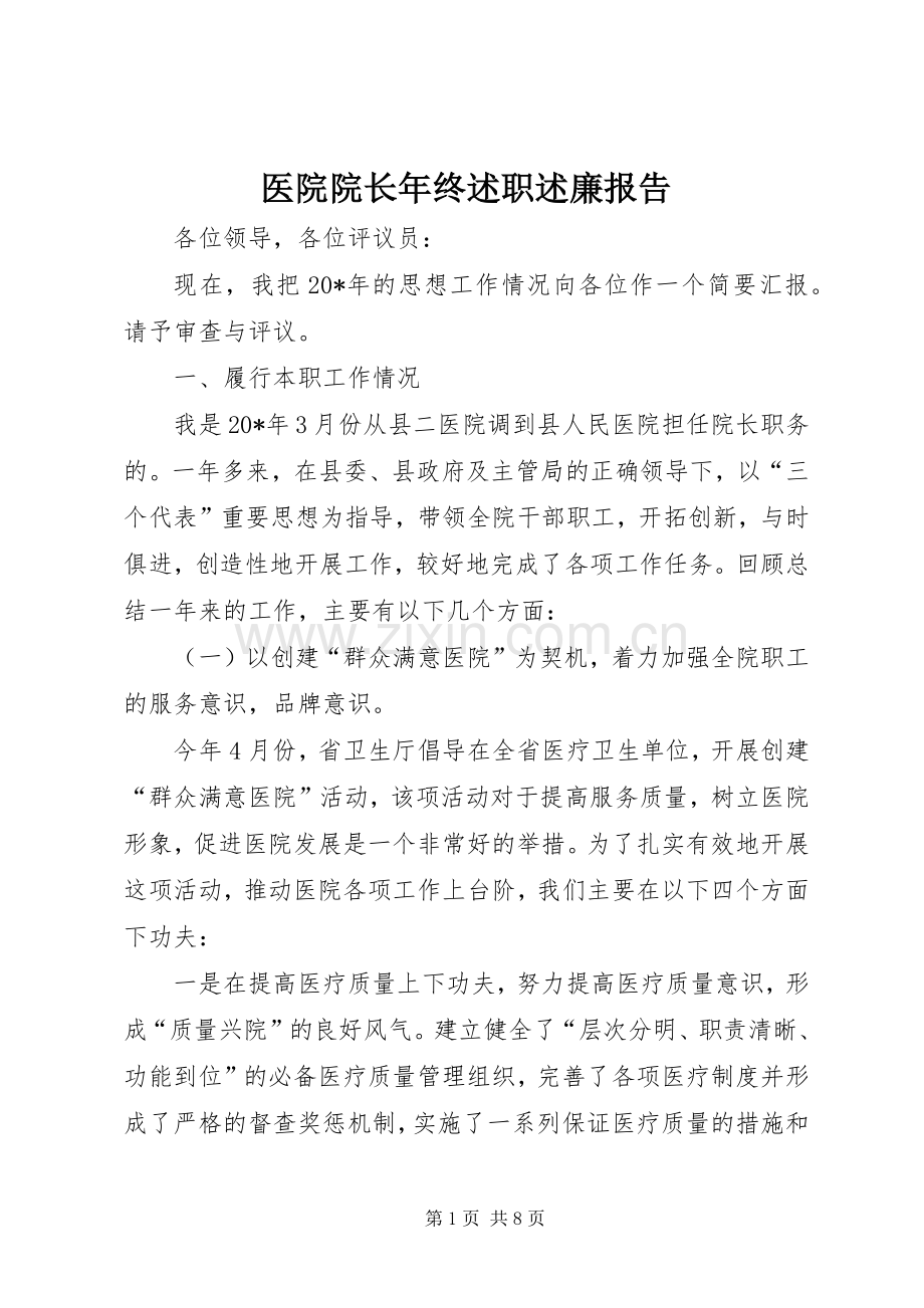 医院院长年终述职述廉报告.docx_第1页