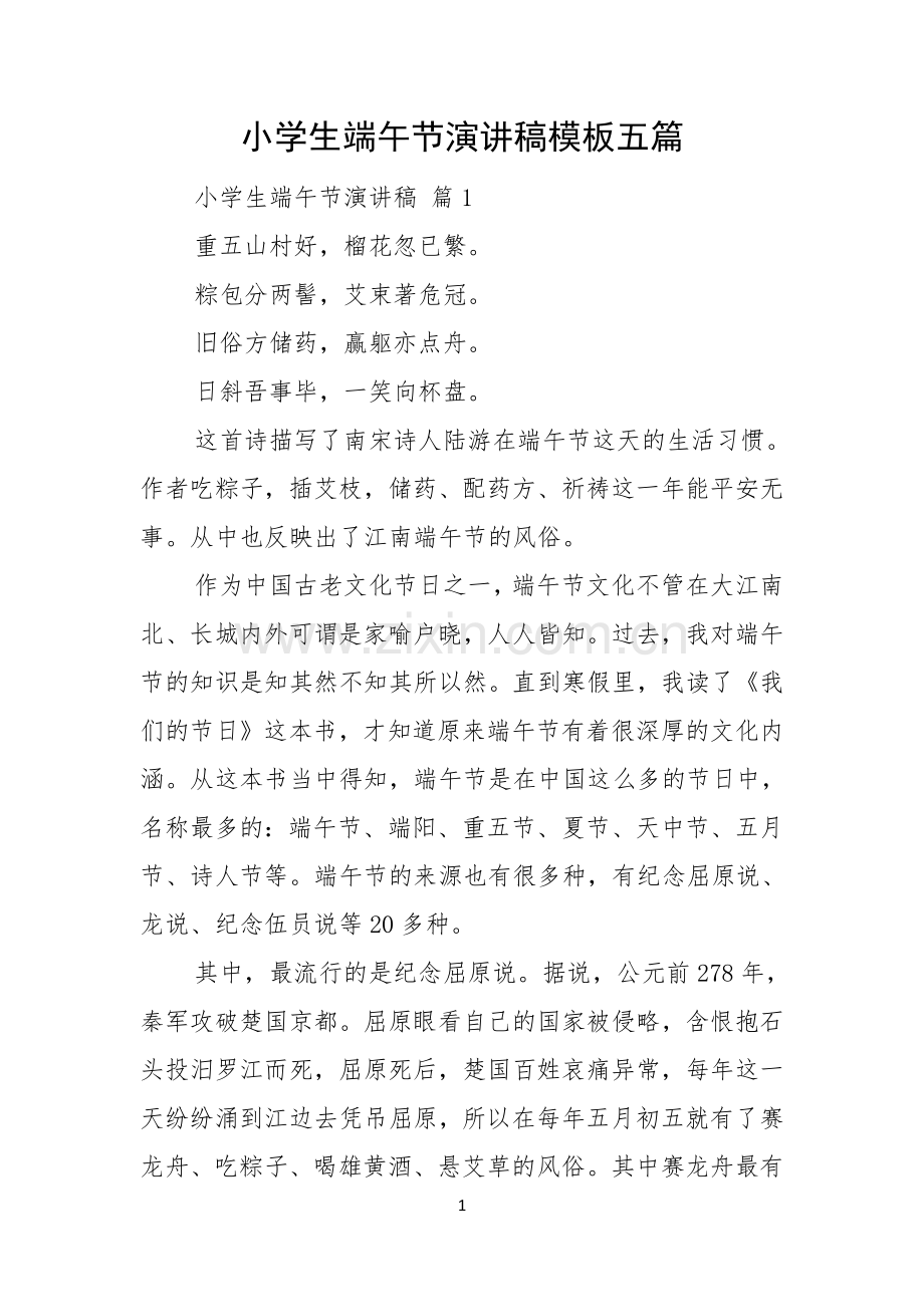 小学生端午节演讲稿模板五篇.docx_第1页