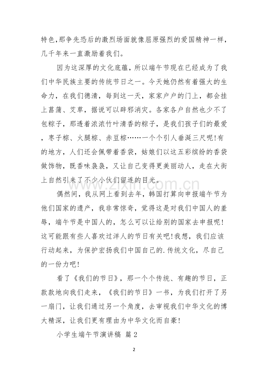 小学生端午节演讲稿模板五篇.docx_第2页