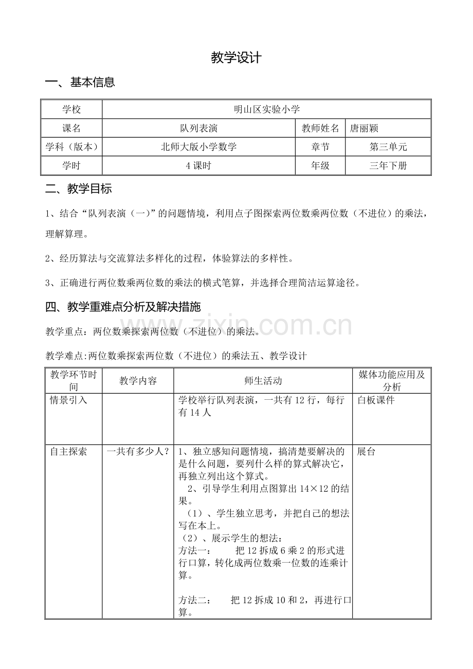 小学数学北师大2011课标版三年级队列表演(一.doc_第1页