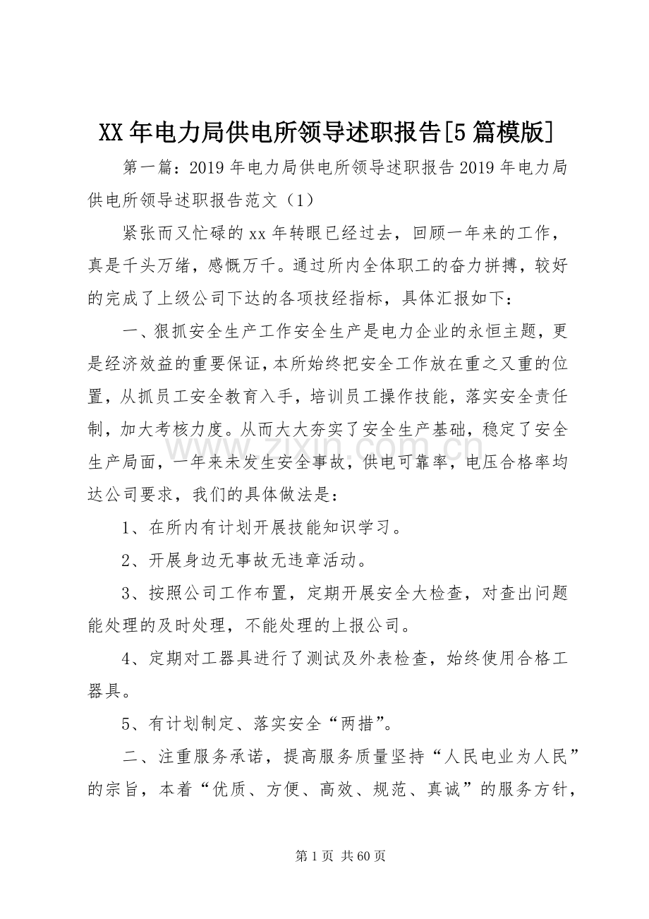 XX年电力局供电所领导述职报告[5篇模版].docx_第1页