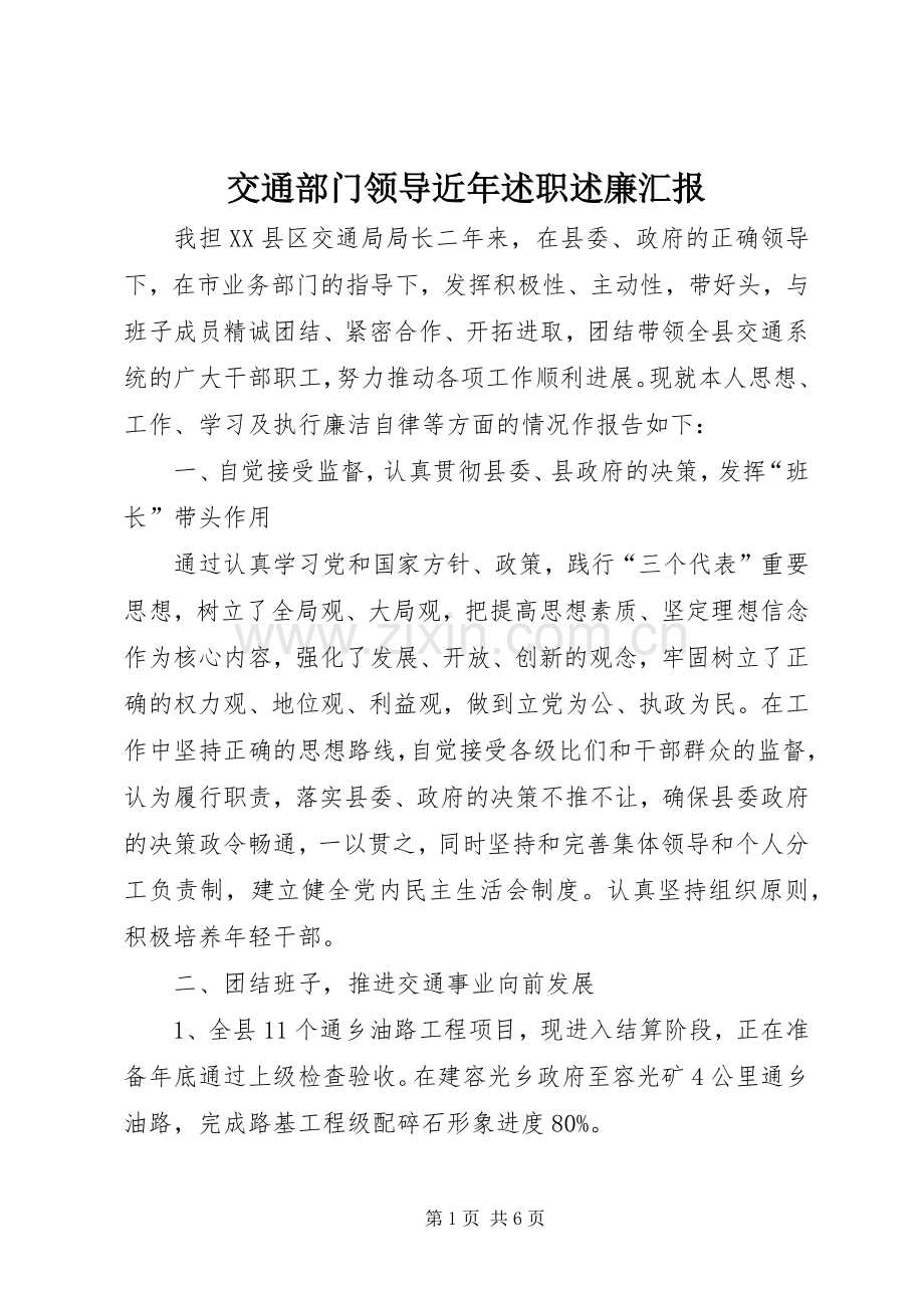交通部门领导近年述职述廉汇报.docx_第1页