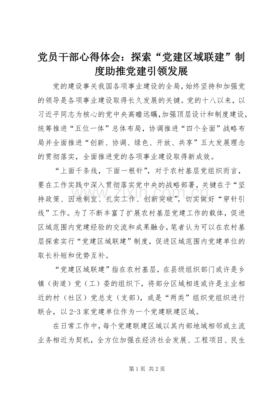 党员干部心得体会：探索“党建区域联建”制度助推党建引领发展.docx_第1页