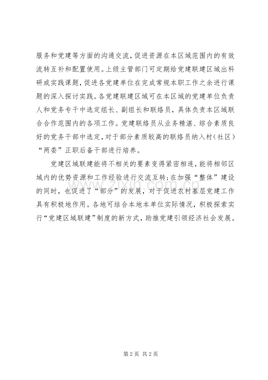 党员干部心得体会：探索“党建区域联建”制度助推党建引领发展.docx_第2页