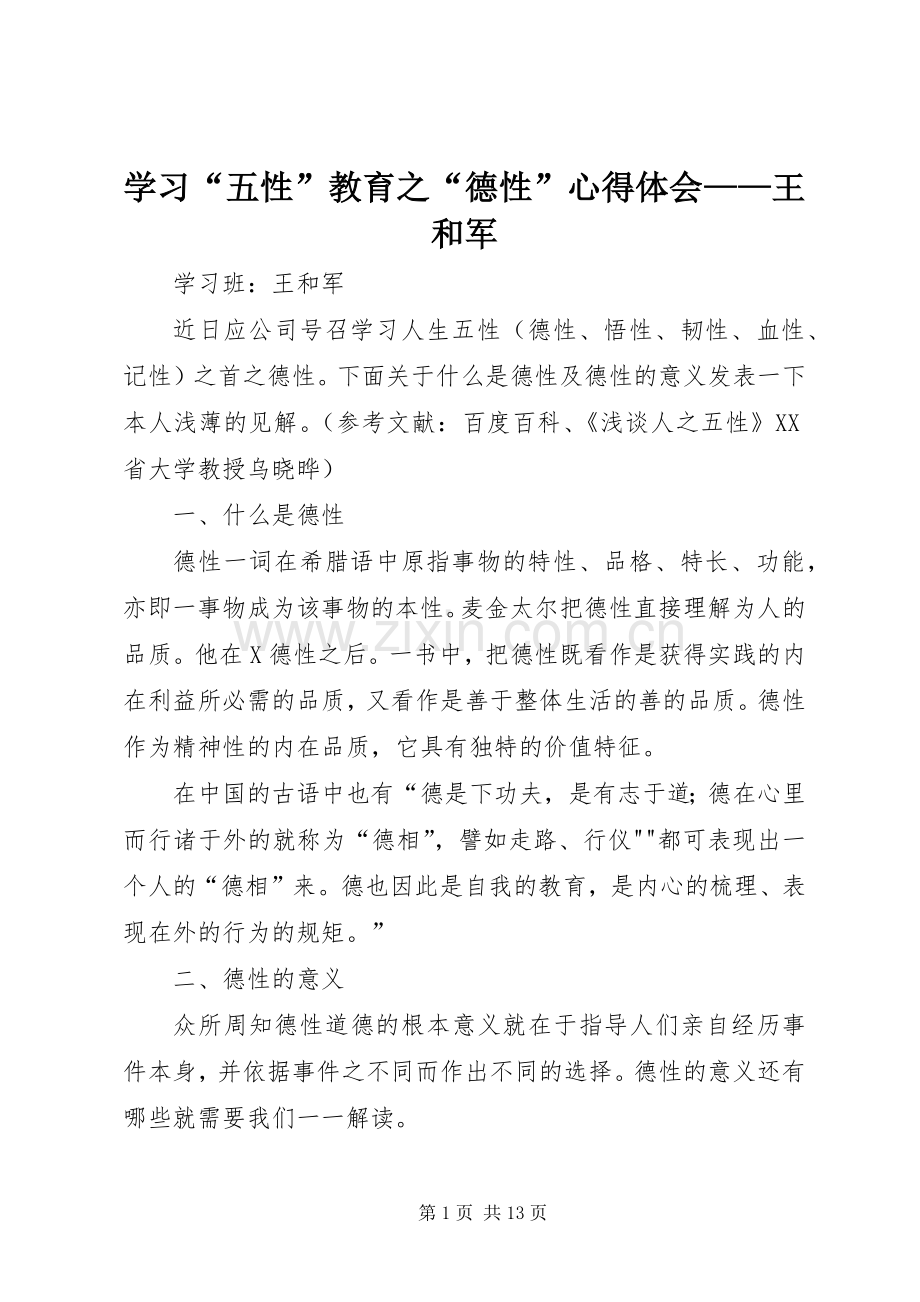 学习“五性”教育之“德性”心得体会——王和军.docx_第1页
