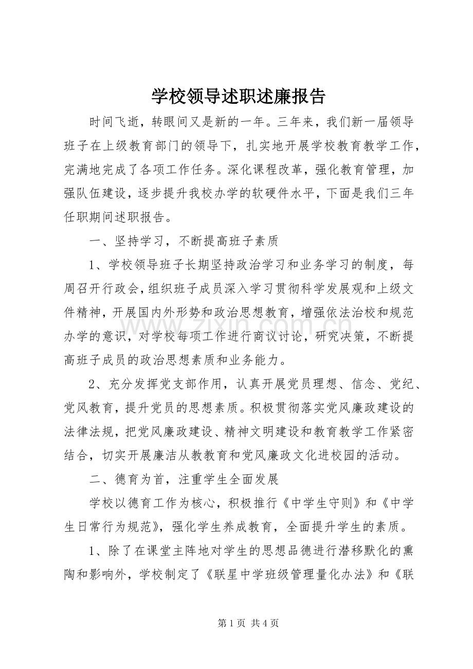 学校领导述职述廉报告.docx_第1页
