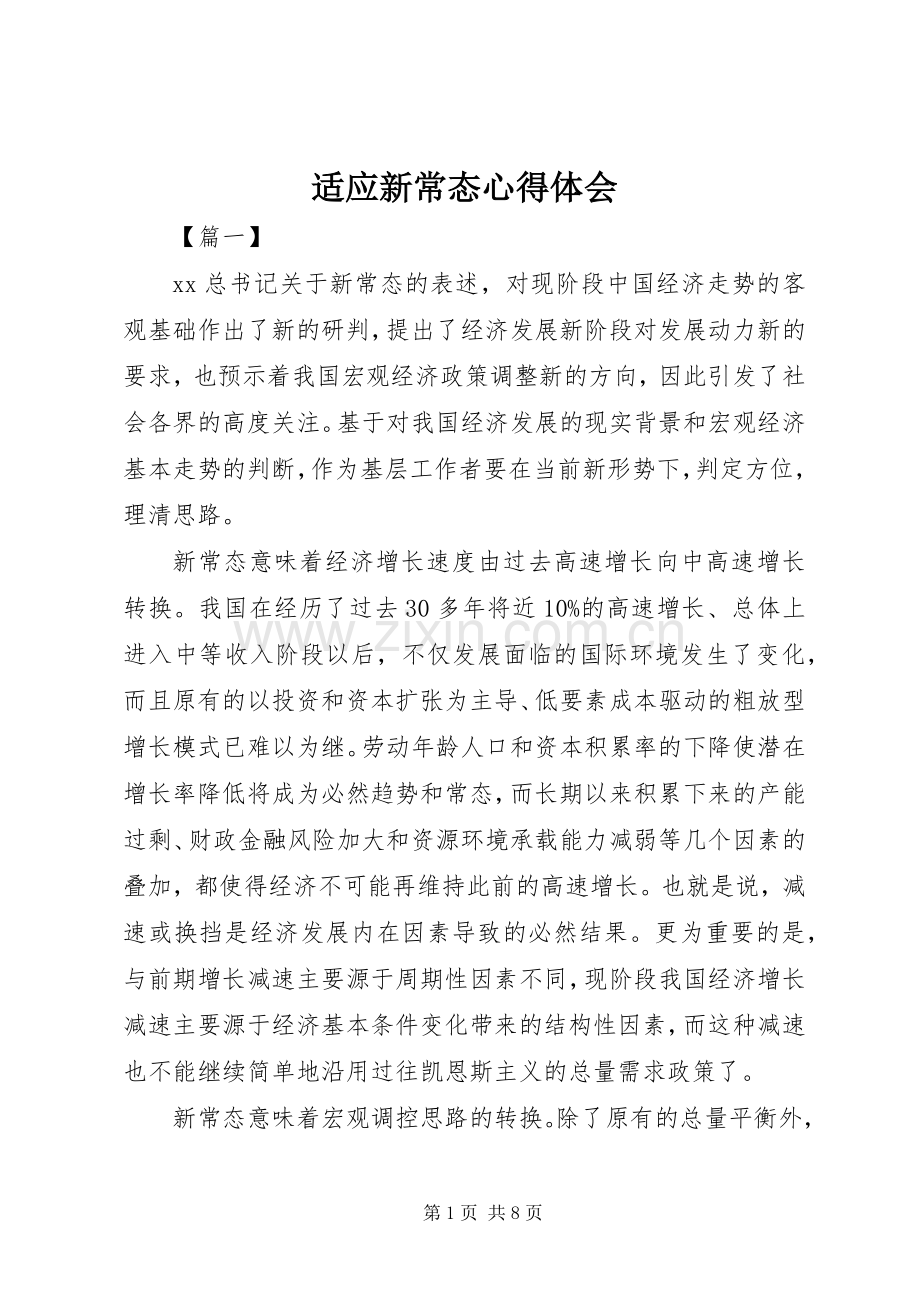适应新常态心得体会.docx_第1页