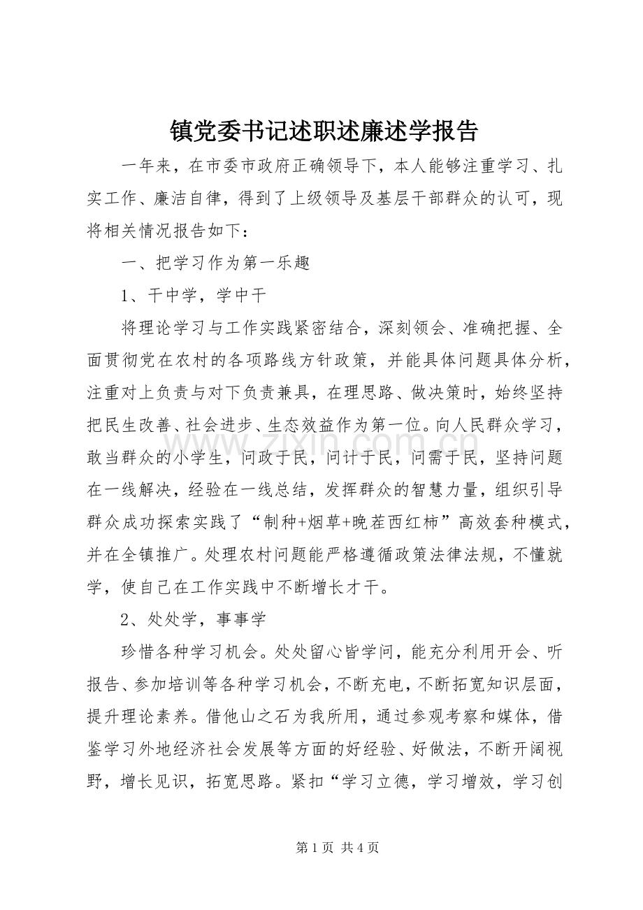镇党委书记述职述廉述学报告.docx_第1页