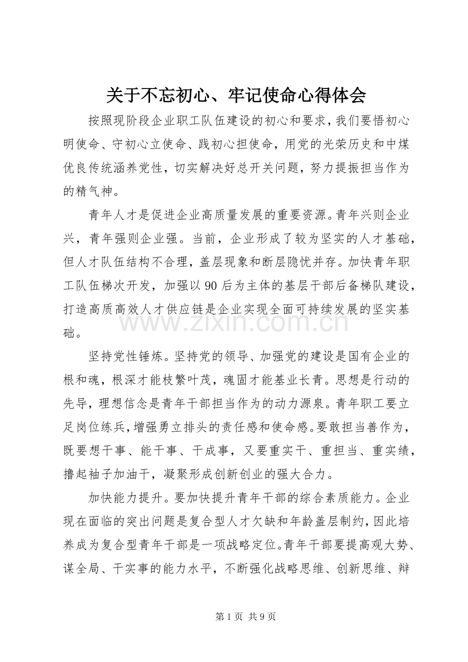 关于不忘初心、牢记使命心得体会.docx_第1页