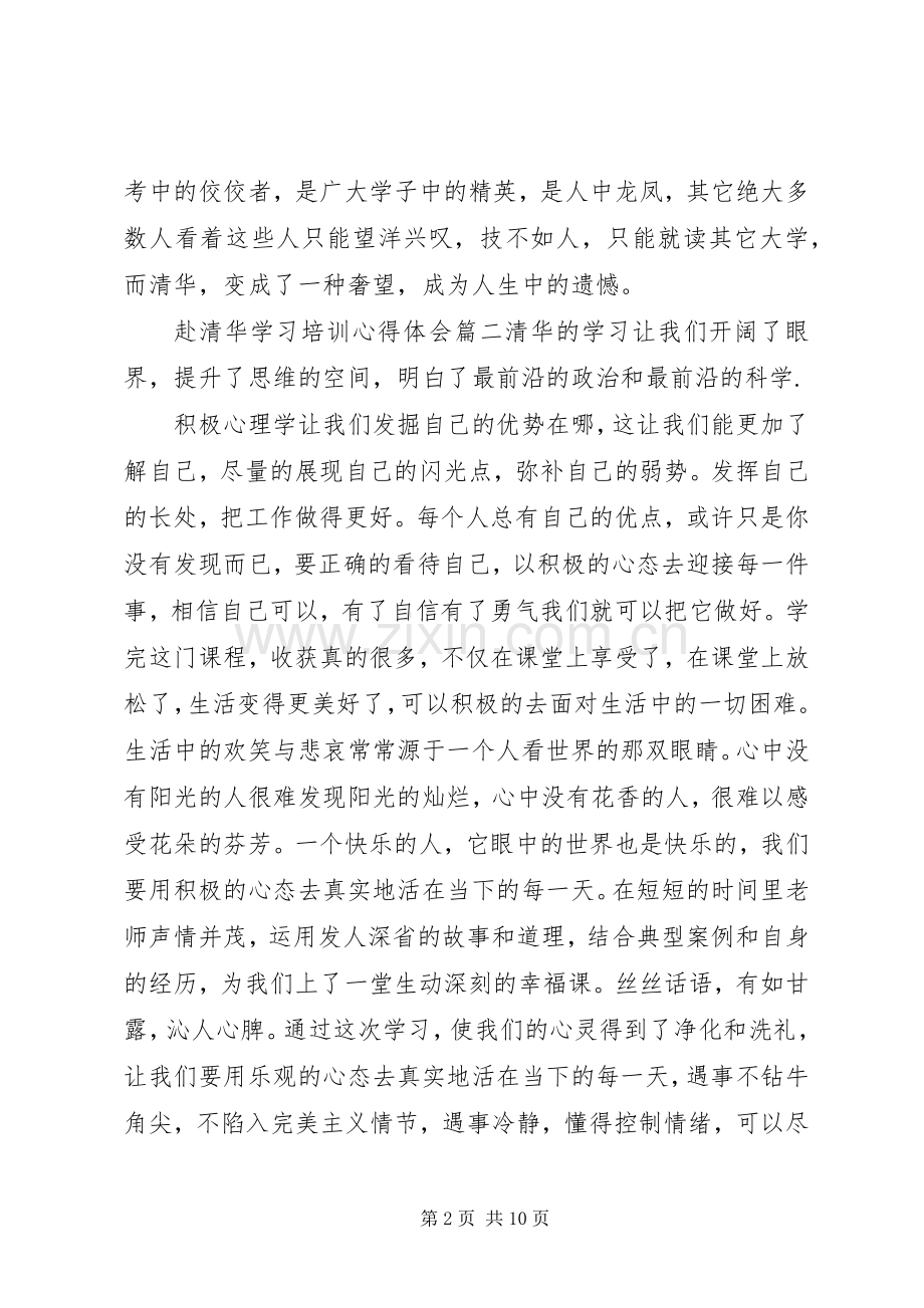 赴清华学习培训心得体会.docx_第2页