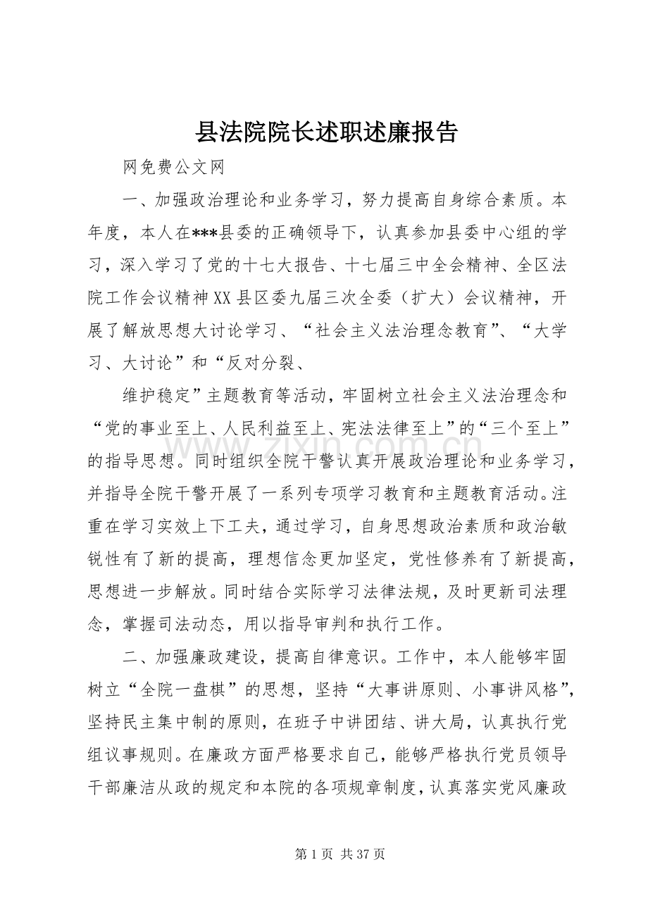 县法院院长述职述廉报告.docx_第1页