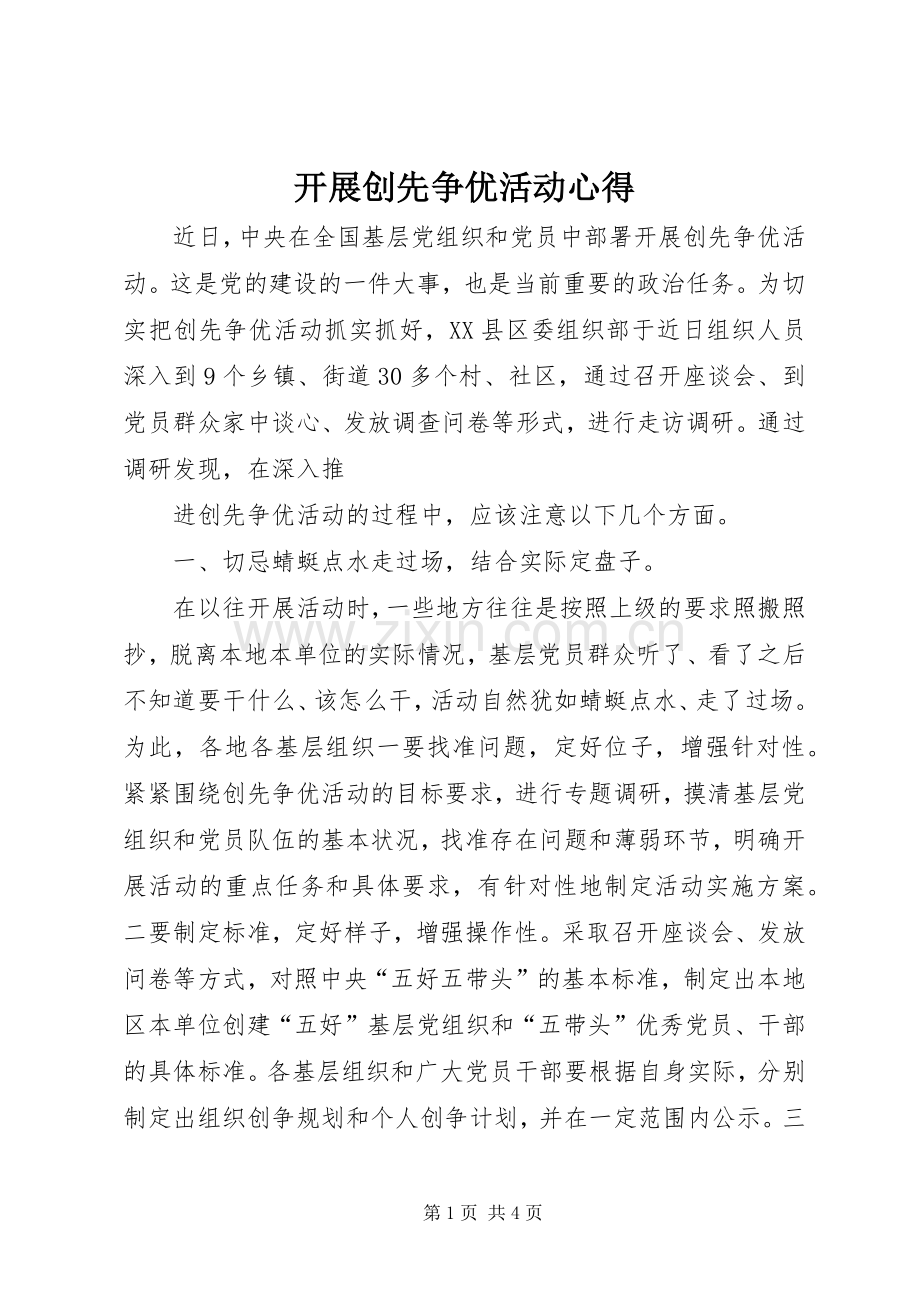 开展创先争优活动心得.docx_第1页