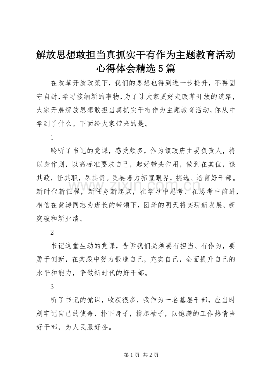 解放思想敢担当真抓实干有作为主题教育活动心得体会5篇.docx_第1页