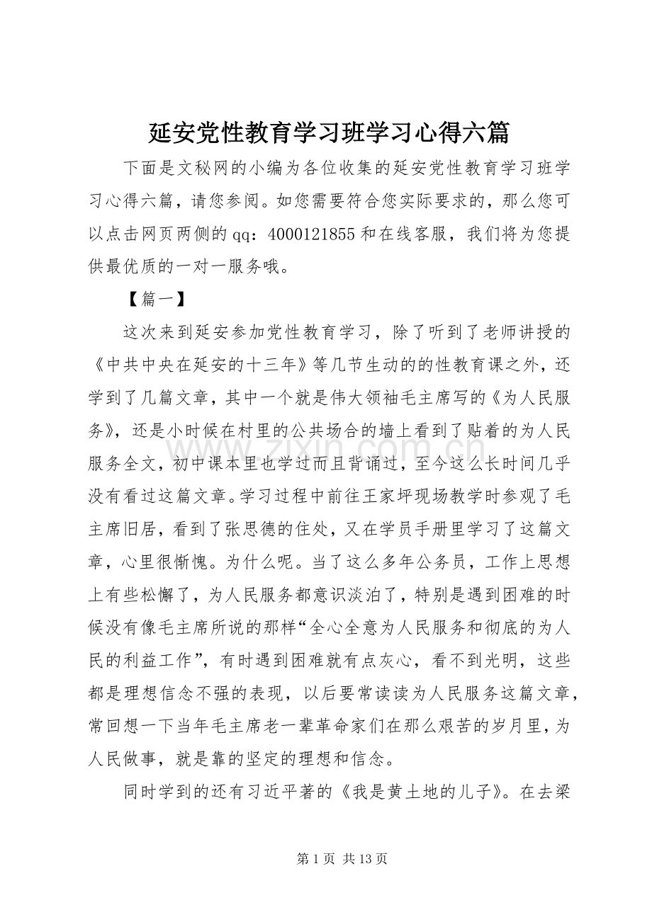 延安党性教育学习班学习心得六篇.docx_第1页