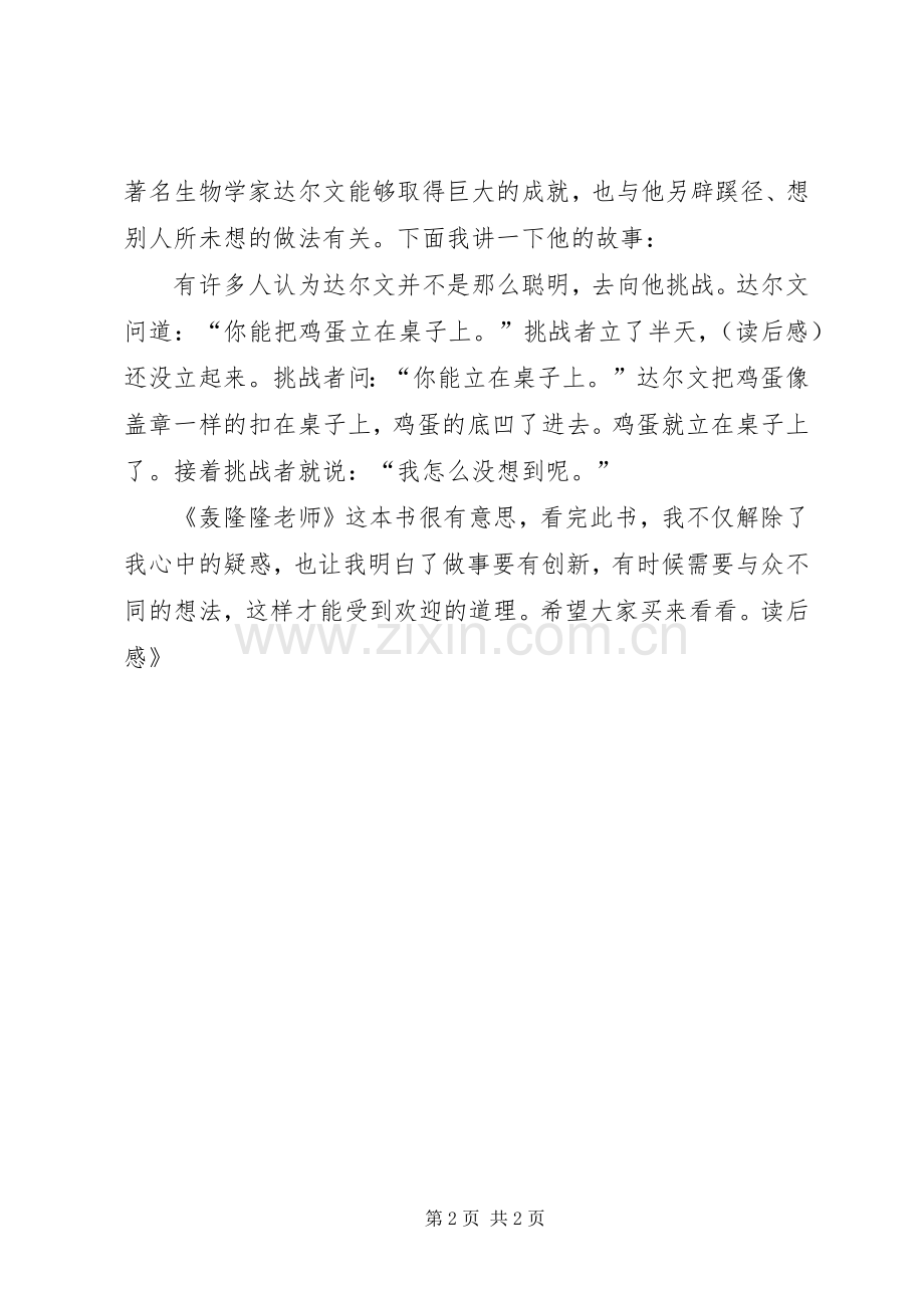 《轰隆隆老师》读后感.docx_第2页