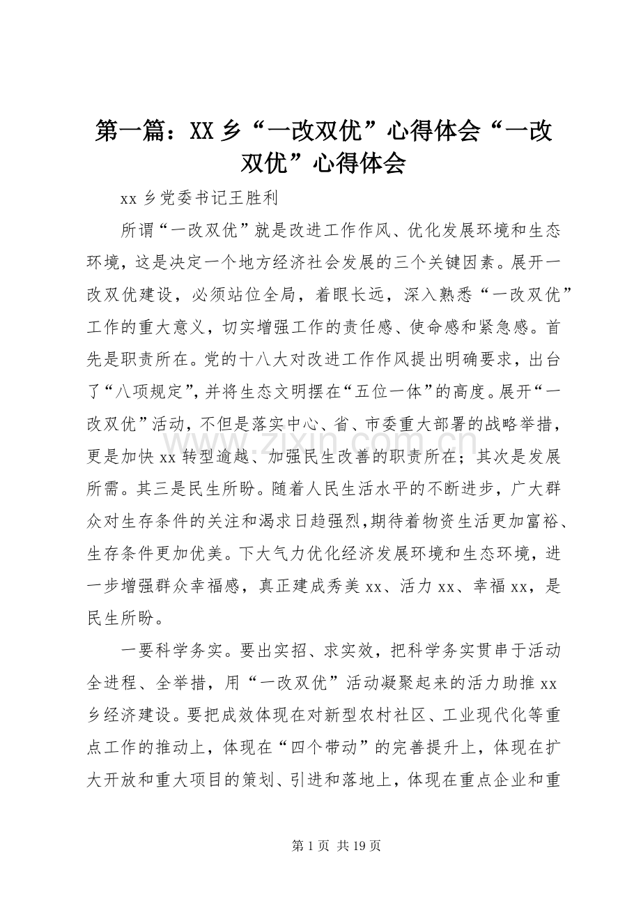 第一篇：XX乡“一改双优”心得体会“一改双优”心得体会.docx_第1页