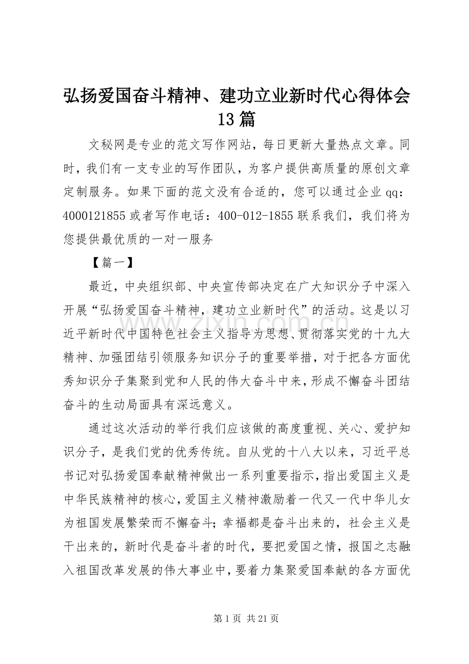 弘扬爱国奋斗精神、建功立业新时代心得体会13篇.docx_第1页