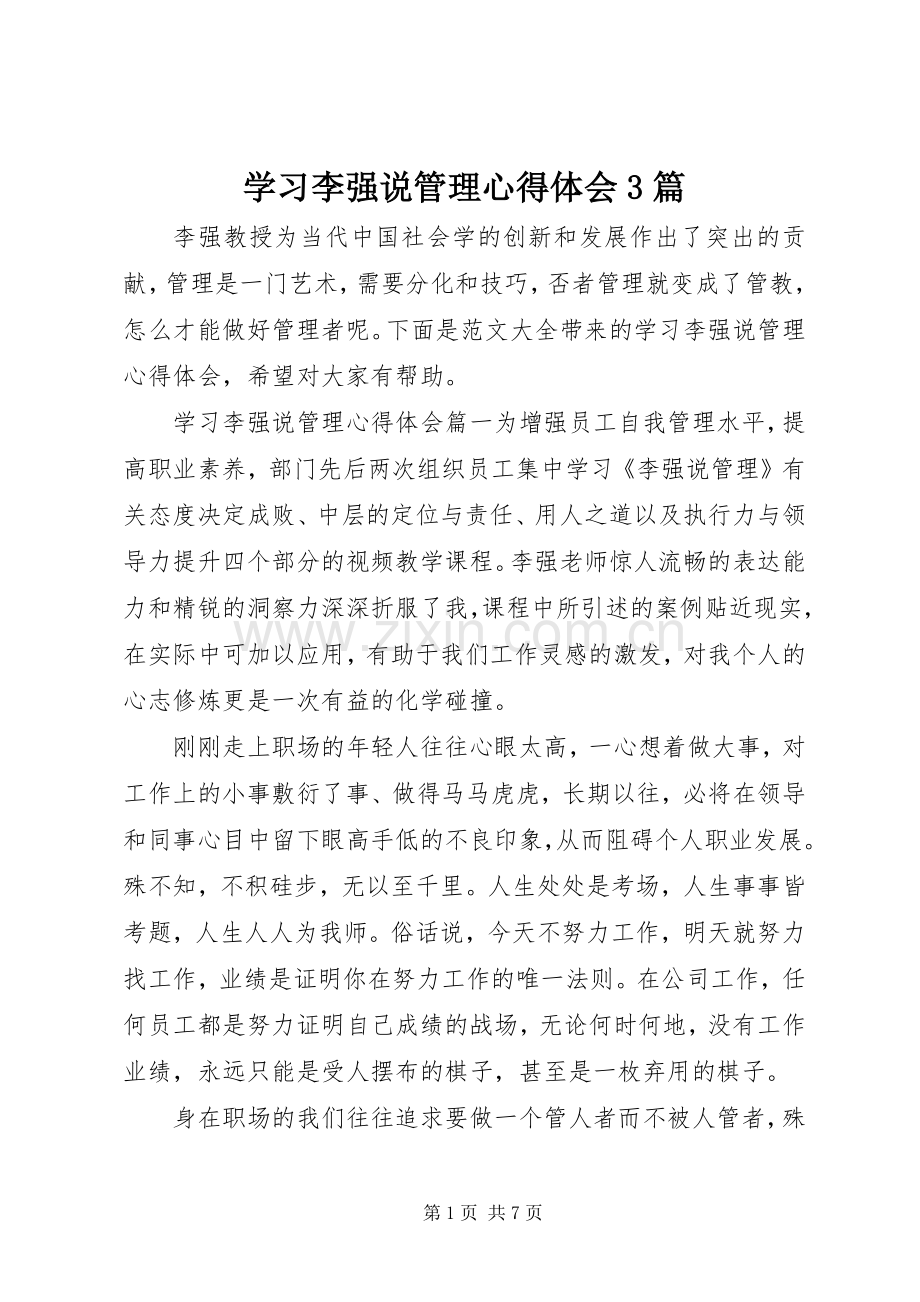 学习李强说管理心得体会3篇.docx_第1页