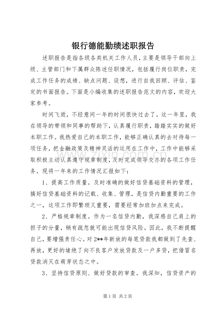银行德能勤绩述职报告.docx_第1页