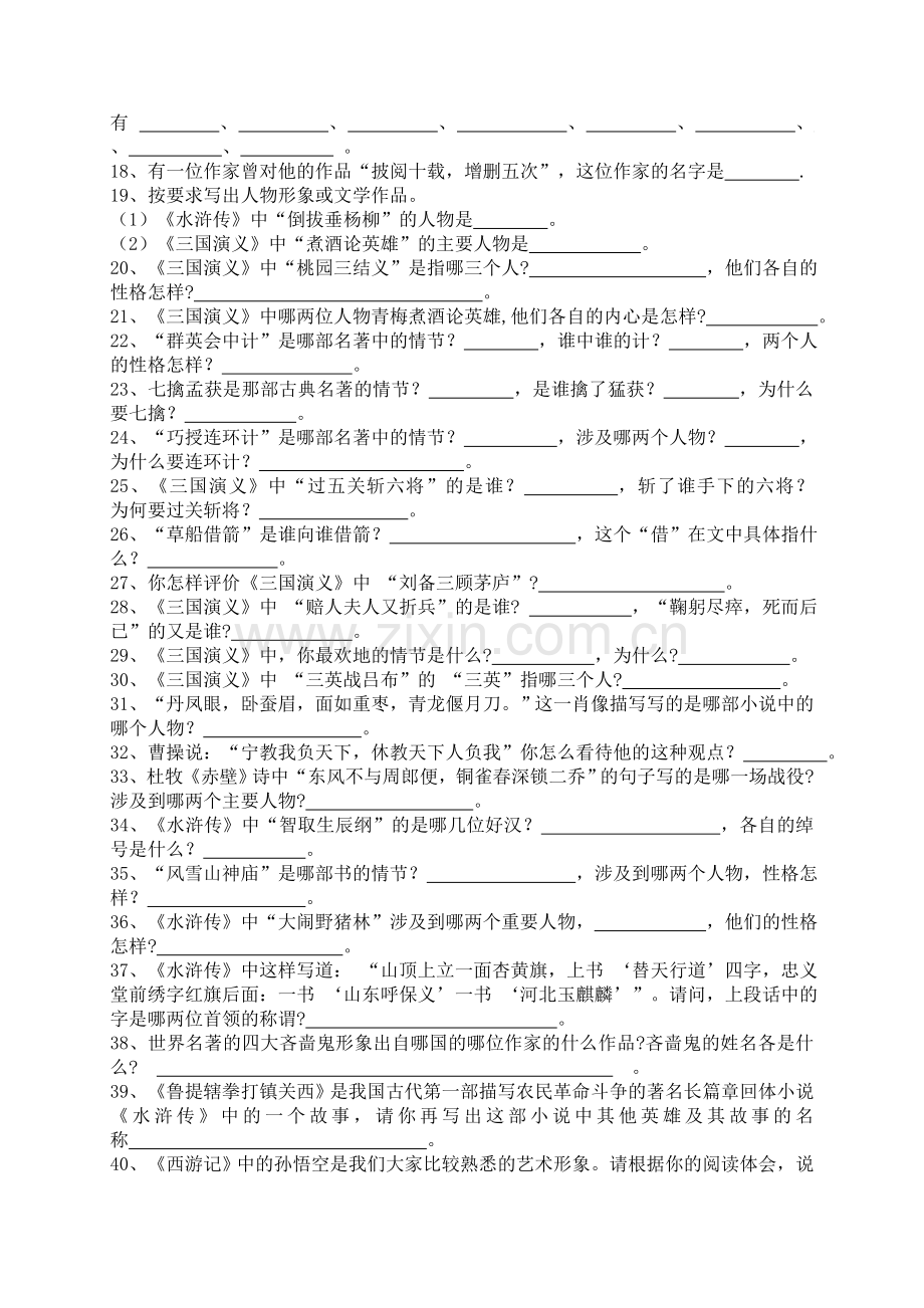 我国四大名著知识练习.doc_第2页