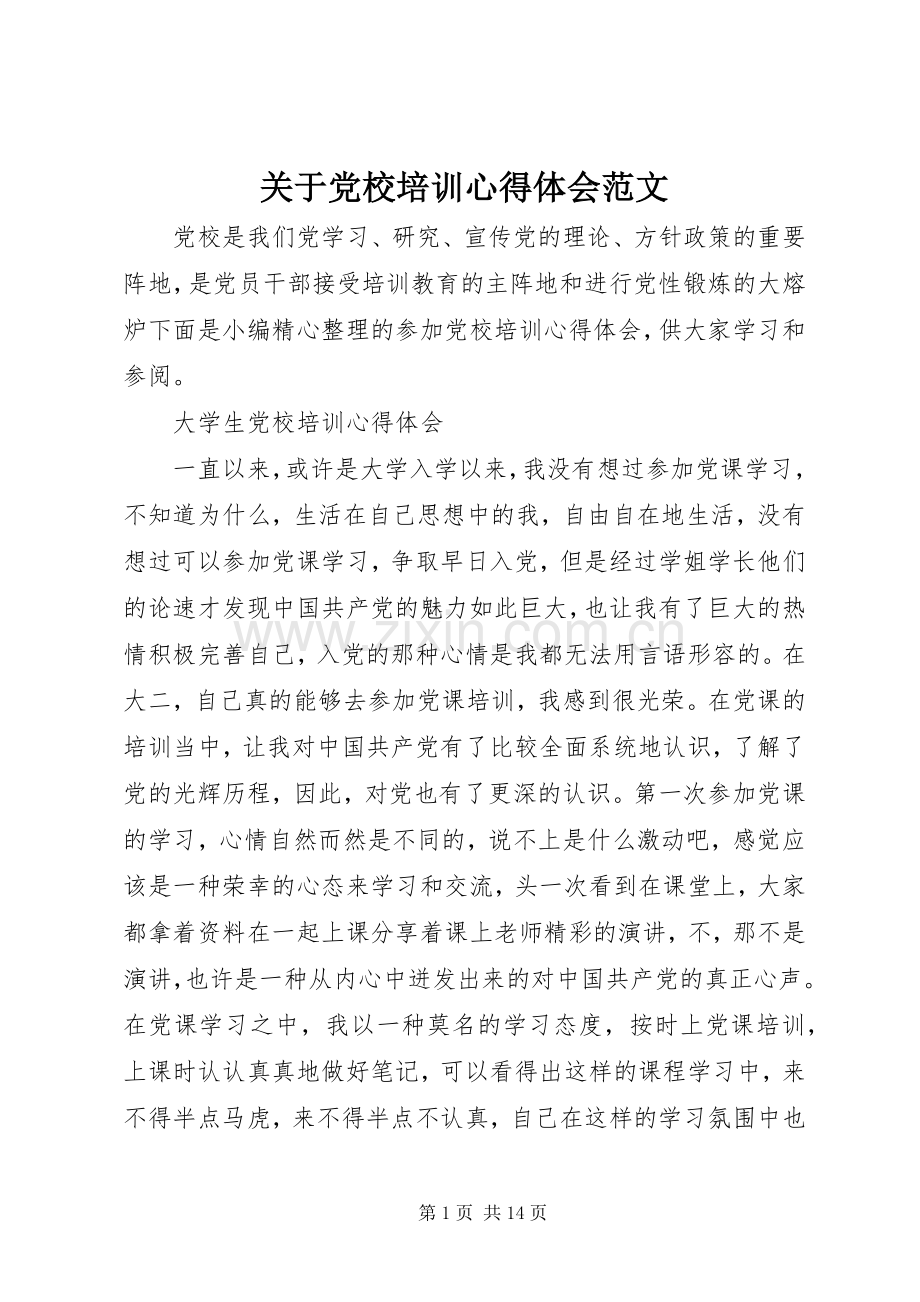 关于党校培训心得体会范文.docx_第1页