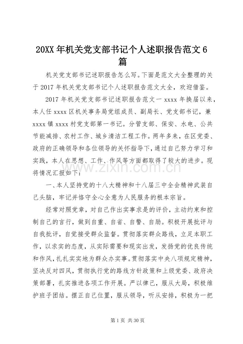 20XX年机关党支部书记个人述职报告范文6篇.docx_第1页