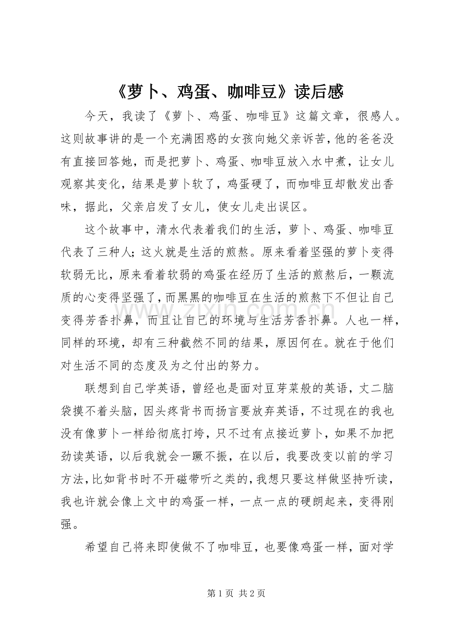 《萝卜、鸡蛋、咖啡豆》读后感.docx_第1页