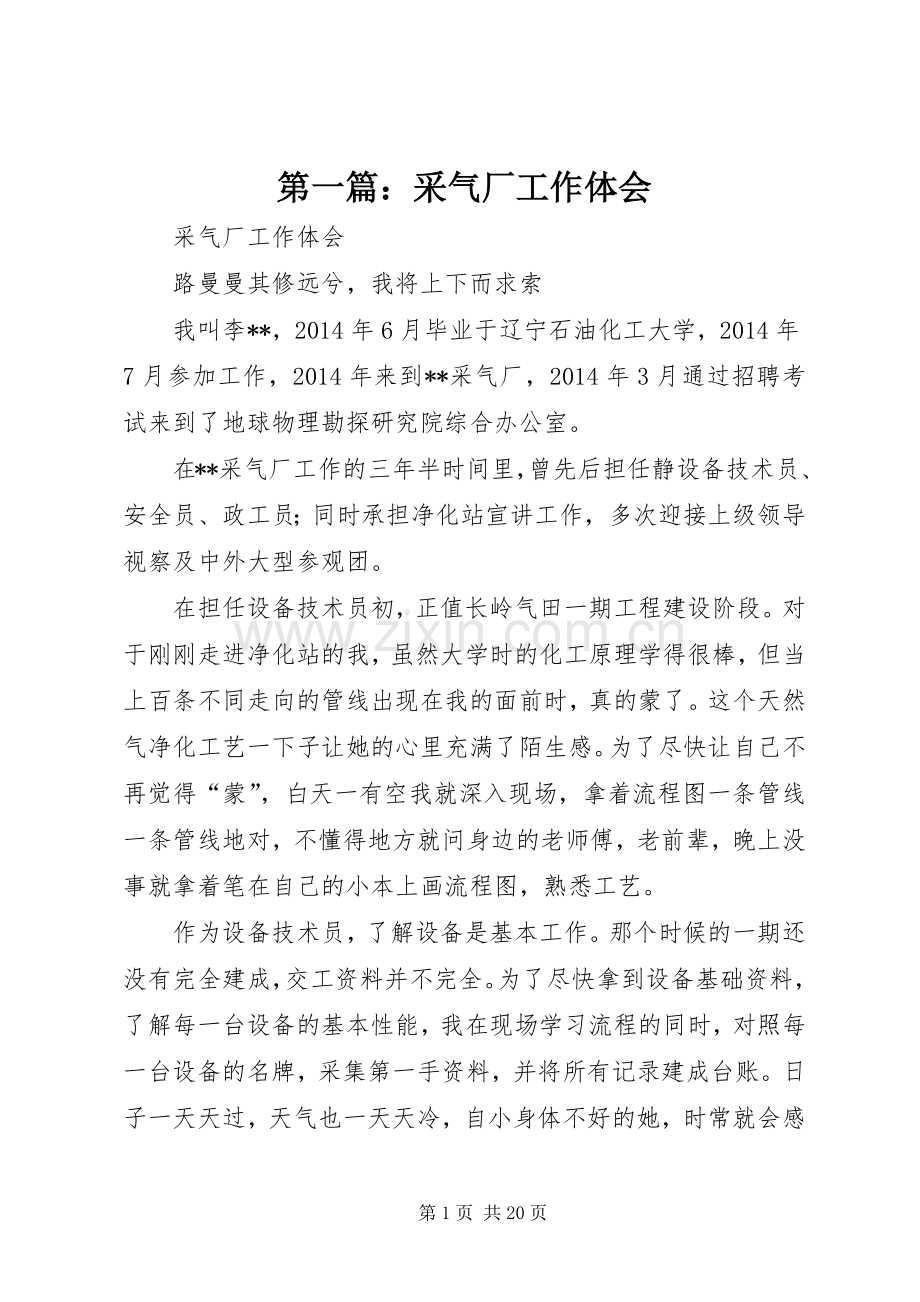 第一篇：采气厂工作体会.docx_第1页