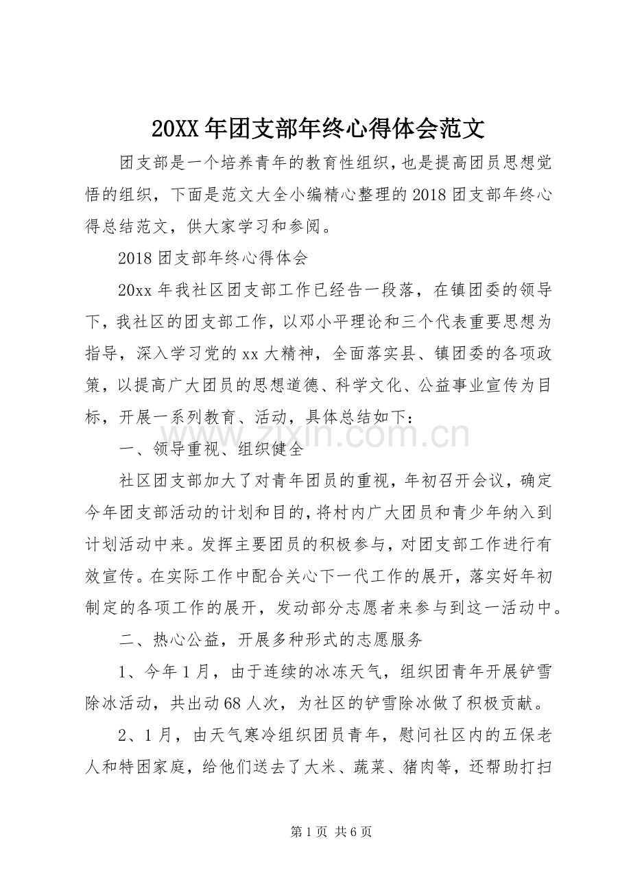 20XX年团支部年终心得体会范文.docx_第1页