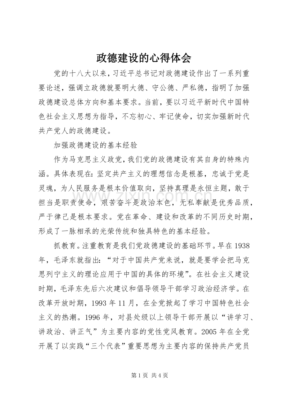 政德建设的心得体会.docx_第1页