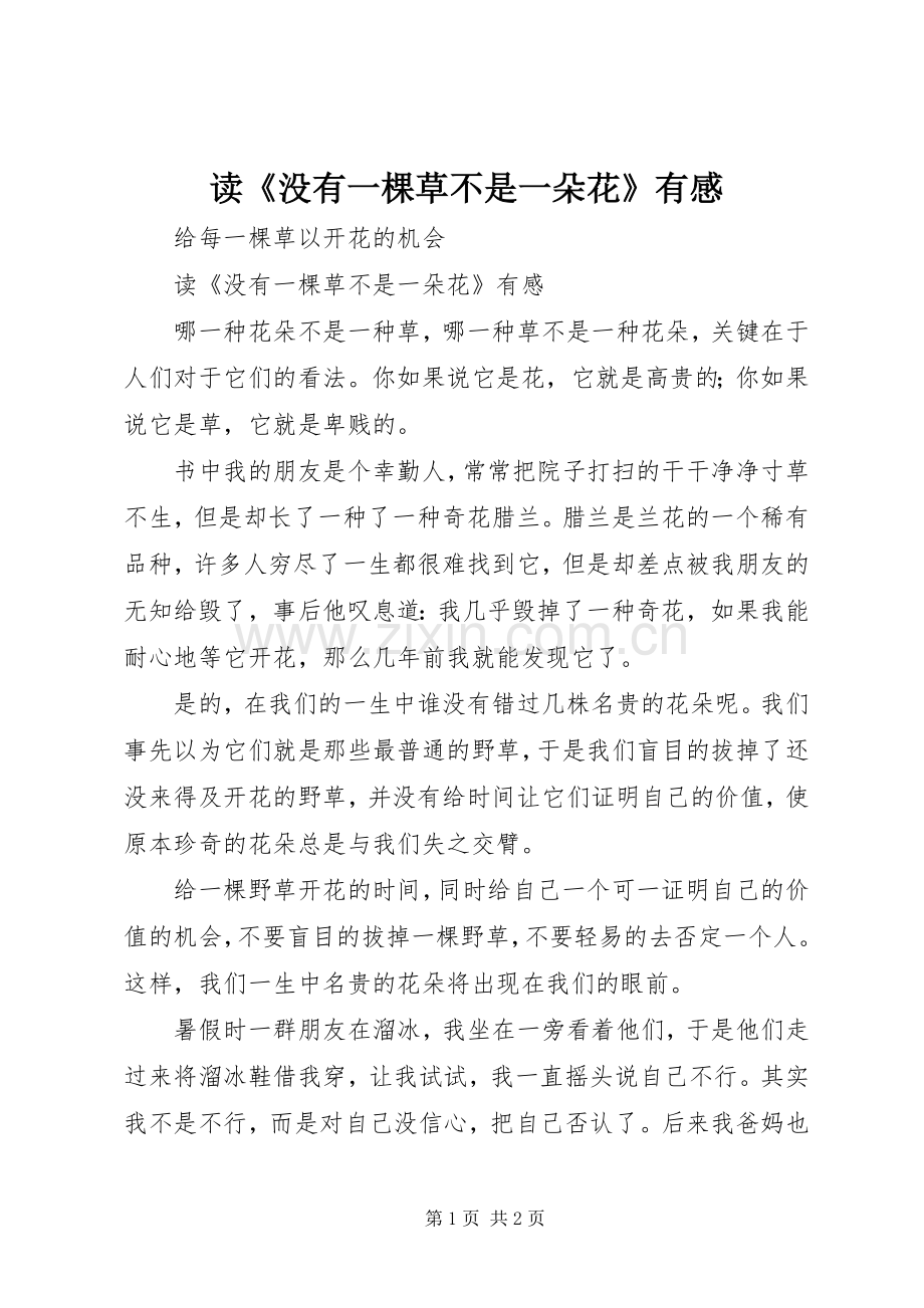 读《没有一棵草不是一朵花》有感.docx_第1页