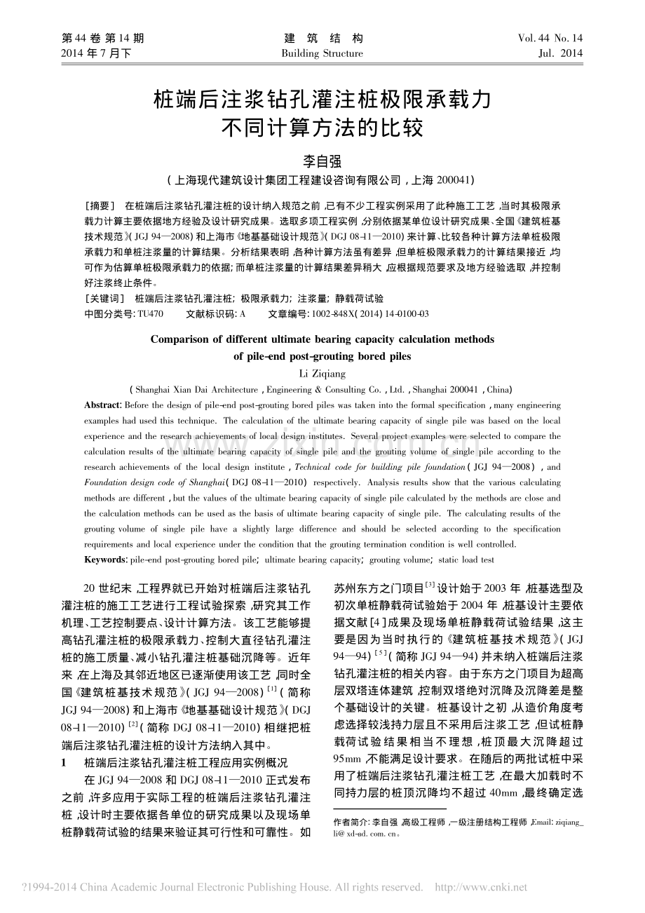 桩端后注浆钻孔灌注桩极限承载力不同计算方法的比较.pdf_第1页