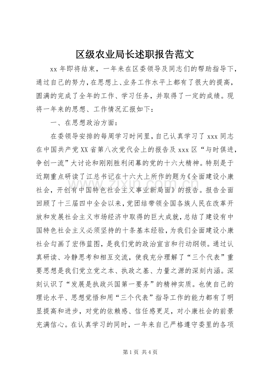 区级农业局长述职报告范文.docx_第1页