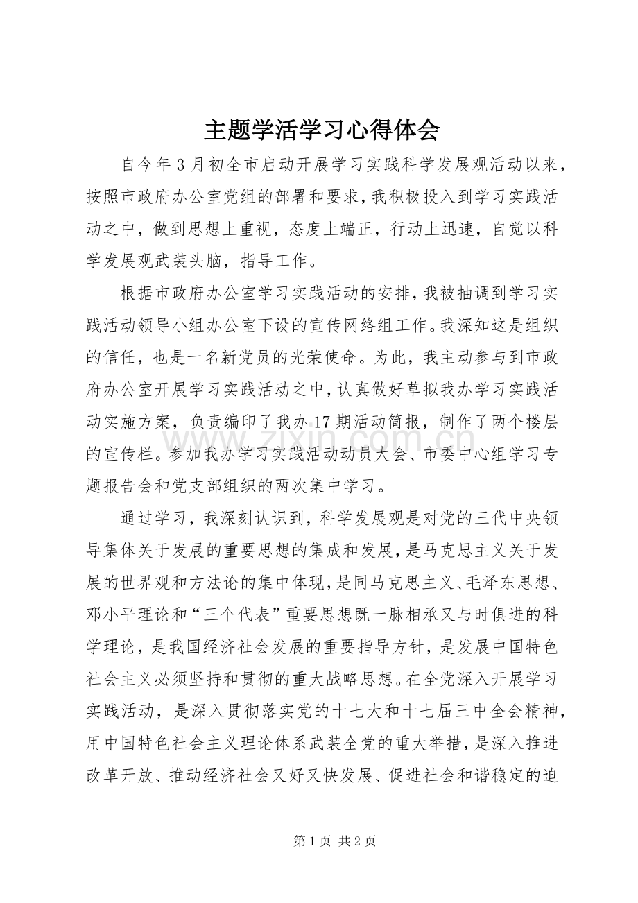 主题学活学习心得体会.docx_第1页
