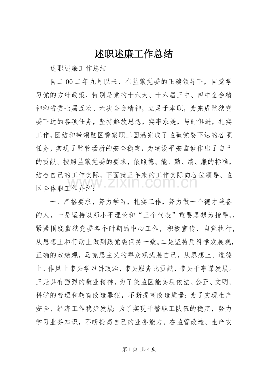 述职述廉工作总结.docx_第1页