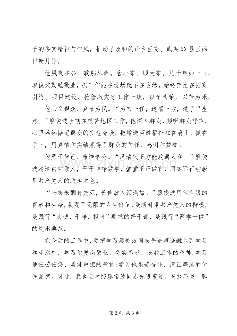 学习廖俊波同志的先进事迹心得体会.docx_第2页