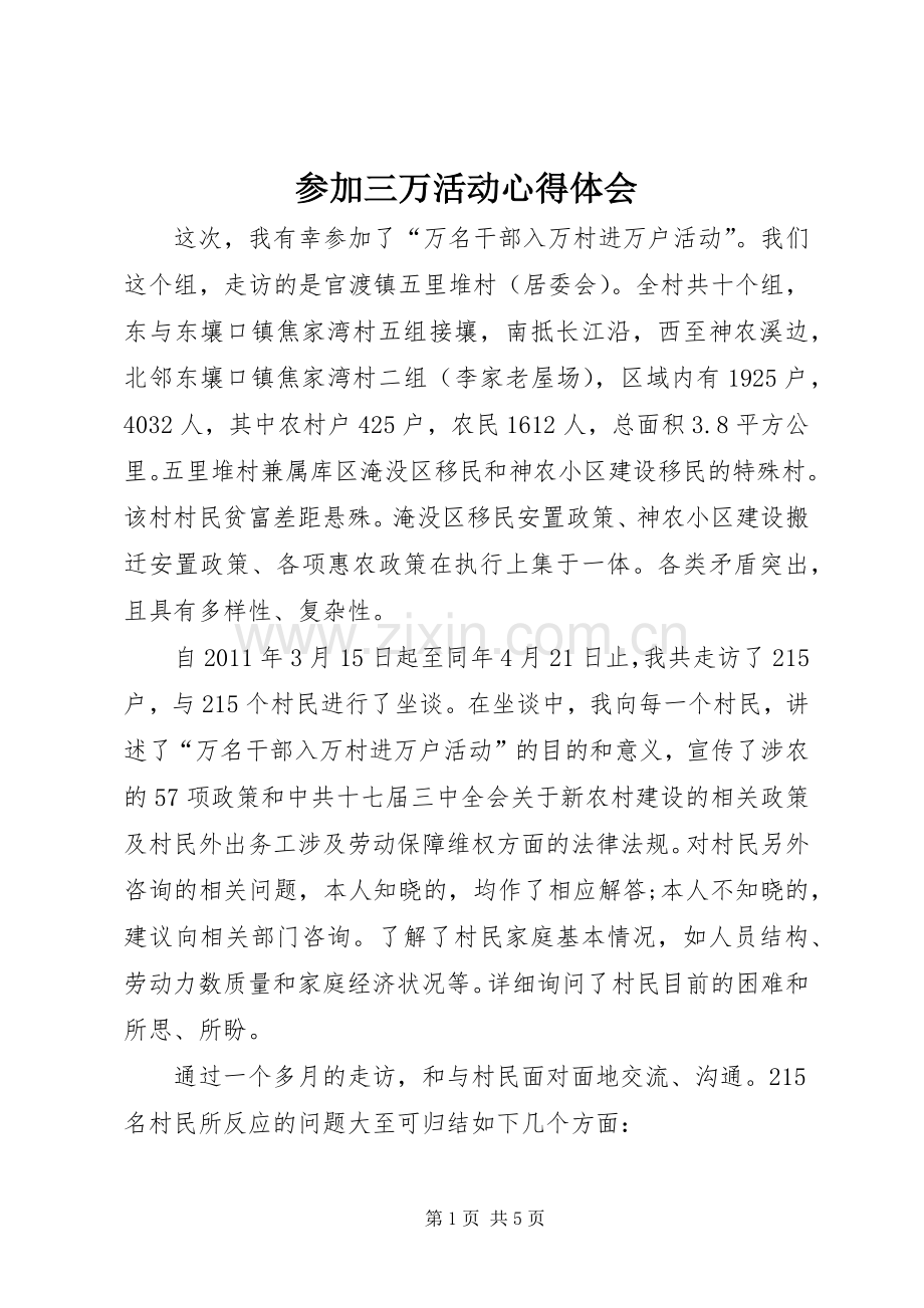 参加三万活动心得体会.docx_第1页
