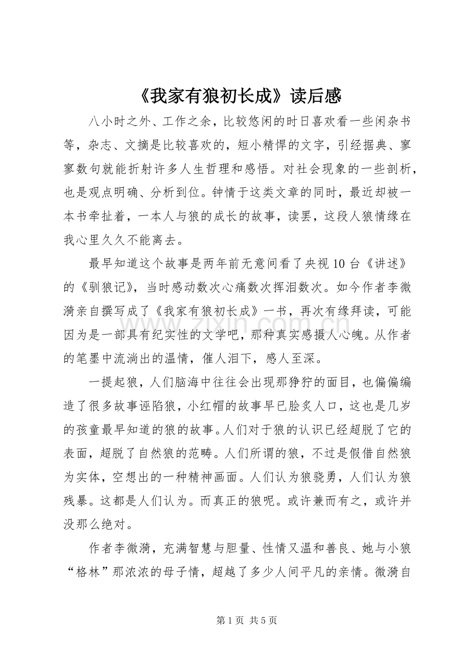 《我家有狼初长成》读后感.docx_第1页