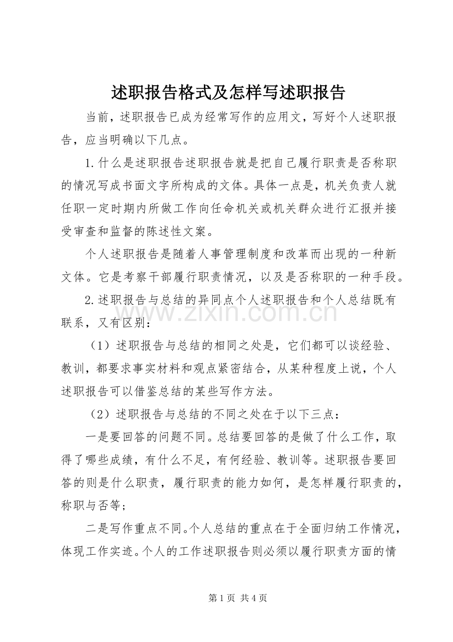 述职报告格式及怎样写述职报告.docx_第1页