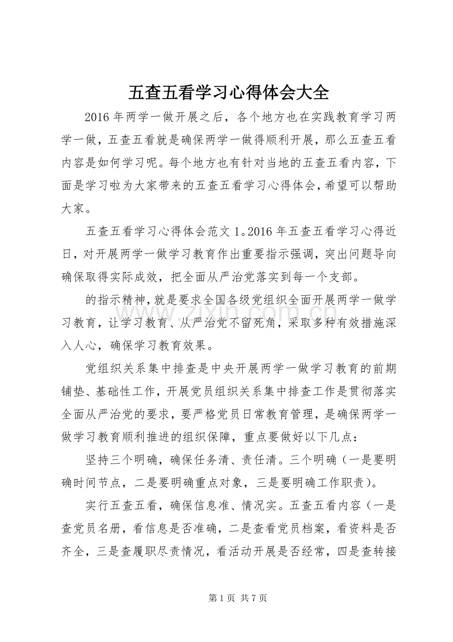 五查五看学习心得体会大全.docx_第1页