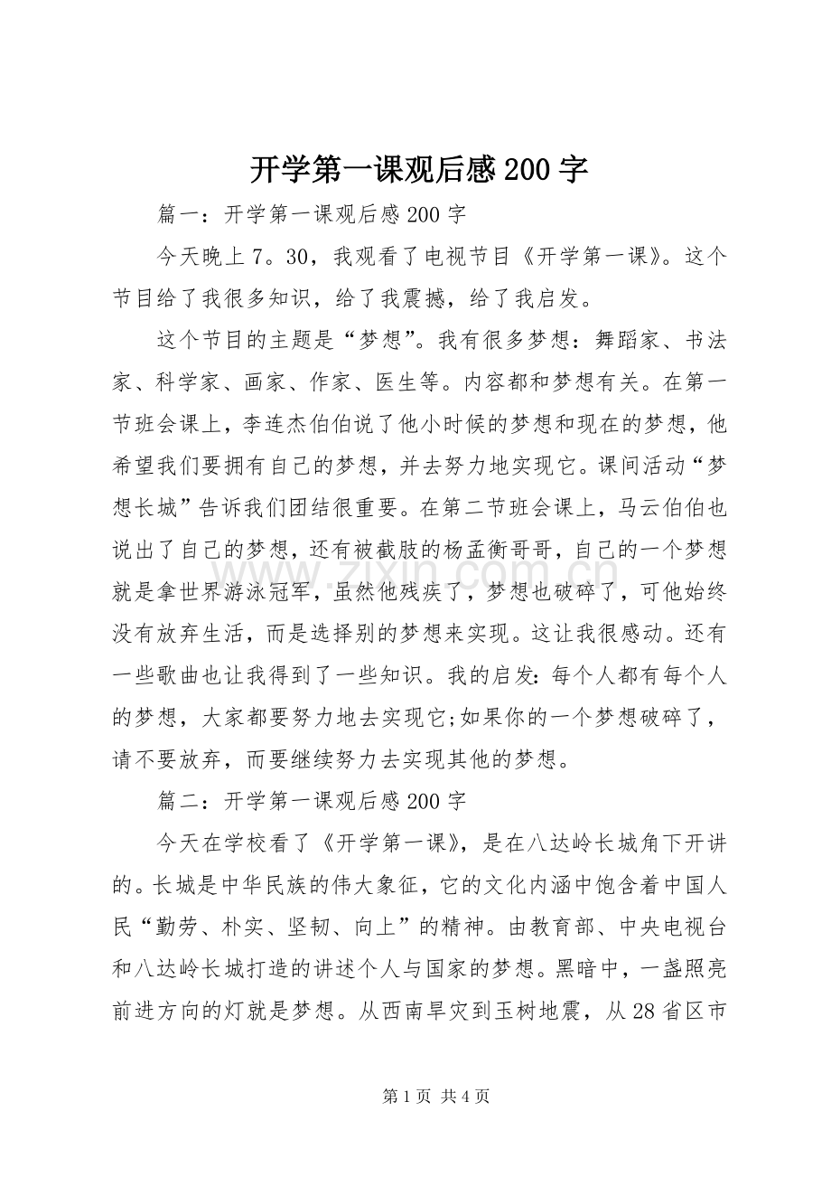 开学第一课观后感200字.docx_第1页